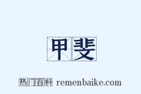 甲斐是什么意思的图片